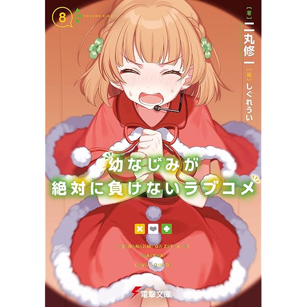 Amazon.co.jp: 幼なじみが絶対に負けないラブコメ7 (電撃文庫
